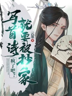 南宫问天欧阳林全文在线阅读_疯了吧？写首诗，就要被抄家？！小说全本无弹窗