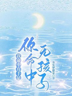 《周雨珂周白雪周明媚》我命中有手足你命中无孩子全文在线阅读__2
