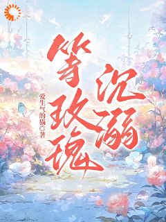 《舒颜裴知行》等玫瑰沉溺章节列表在线试读_第18章