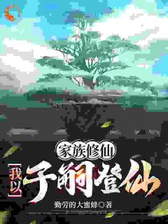 《家族修仙：我以子嗣登仙》小说大结局精彩阅读_陈景安岳姗小说阅读