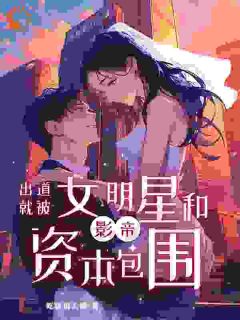 小说齐嘉燕秋影帝：出道就被女明星和资本包围章节免费在线阅读***