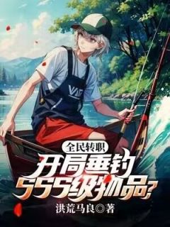 楚原秦慕阅读_楚原秦慕《全民转职：开局垂钓SSS级物品？》