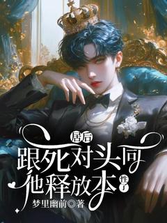 《沈陌江澜》小说章节在线阅读_跟死对头同居后，他释放本性了小说全文