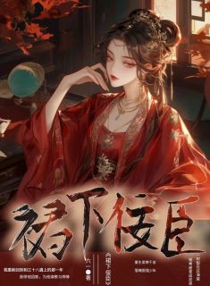 新书《江十八江米饭》小说全集阅读_裙下佞臣小说免费完整版全文