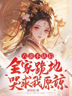 六亲不认后，全家跪地哭求我原谅大结局在线阅读_《宋舒悦秦觅》免费阅读