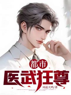 《都市医武狂尊》小说全文精彩阅读_秦风洛云舒小说阅读