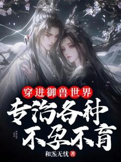 穿进御兽世界，专治各种***郭杰杨锦华全部章节目录