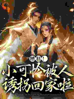 后宅小咸鱼，淡定翻身晒太阳小说_《苏知鸢封沉》小说全文免费试读