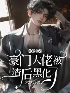 ***游戏：豪门大佬被渣后黑化了小说全文免费阅读_杨乐凌州章节目录完整版