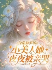深陷修罗场，小美人她夜夜被亲哭明婳傅巡全本大结局阅读