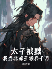 太子被黜，我当北凉王领兵千万！(主角徐牧徐龙)_太子被黜，我当北凉王领兵千万！免费试读