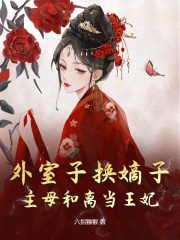 《楚稚谢妄》外室子换嫡子？主母和离当王妃！小说全文免费阅读