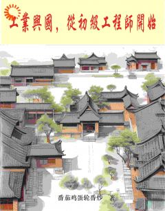《工业兴国，从初级工程师开始》江夏李长福章节免费试读