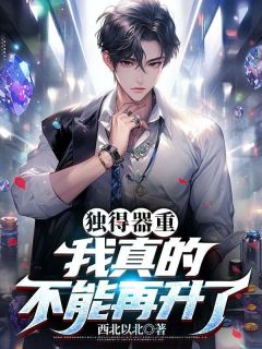 精品《独得器重：我真的不能再升了》小说免费试读_陈常山张秋燕小说全集无删减全文