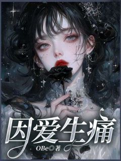 江意周隽完整全文阅读_因爱生痛结局无删节