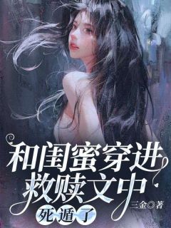 《和闺蜜穿进救赎文中，死遁了》小说全文免费试读_苏秋谢不期乔安安周净远小说全文