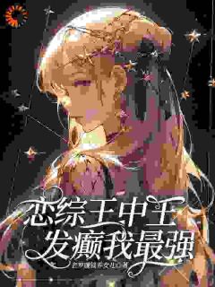 恋综王中王，发癫我最强小说_第5章全文精彩试读