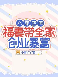 《八零空间，福妻带全家创业暴富》小说全文免费试读_《八零空间，福妻带全家创业暴富》最新章节目录