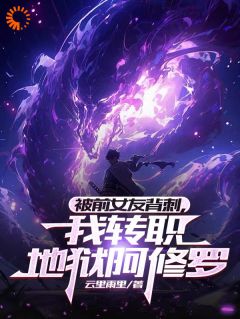 《楚凡苏沐婉》小说章节目录免费阅读_全民转职：被踹后，我爆改地狱阿修罗！小说全文
