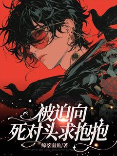《***向死对头求抱抱》完结版精彩阅读_第四章_分化成了O
