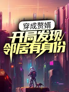 穿成赘婿：开局发现邻居有身份小说免费阅读_陆方叶辰小说大结局在线阅读