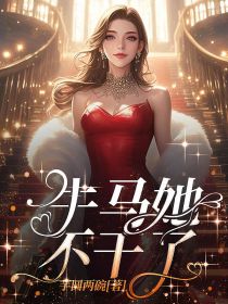 《傅嘉夏晓薇》牛马她不干了小说全本免费试读
