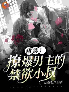 秦书妤秦亦瑶小说免费阅读_甜诱！撩爆男主的禁欲小叔小说大结局免费试读