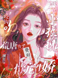 《谢时语傅晏晞》小说章节目录精彩试读_诱摘玫瑰，疯批太子爷求她宠小说阅读