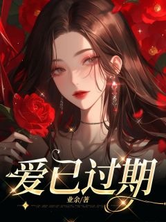 顾远沈琳琳全文免费阅读_爱已过期大结局无弹窗
