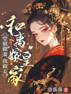堂姐做妻，我做妾？和离！嫁皇家小说_谢云熙洛清河在线阅读