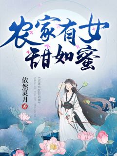 《王蜜王生》小说完结版精彩阅读_农家有女甜如蜜小说全文