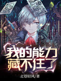 《唐宣萧轻音》完整版在线阅读（主角我的能力藏不住了）