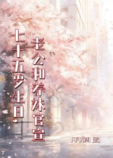 美文阅读《明微许淮琛》七十五岁生日，老公和养妹官宣全文精彩章节列表试读