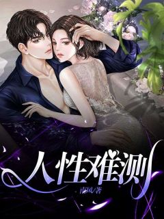 《人性难测》赵洁囡囡章节目录精彩阅读