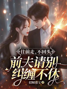 《往前走，不回头，前夫请别纠缠不休》顾汐冉商时序大结局在线阅读__第2章