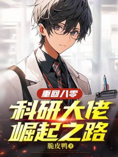 田彻田哲全集免费在线阅读（重回八零：科研大佬崛起之路）
