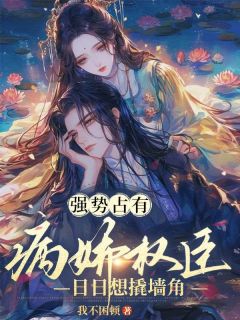 沈昭月谢长翎强势占有：病娇权臣日日想撬墙角小说全部章节目录