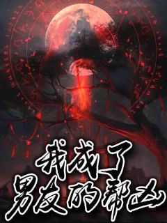 晓咔张高峰完整版在线阅读（主角我成了男友的帮凶）