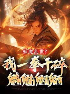 妖魔乱世？我一拳干碎魑魅魍魉(许仙肖云)全文完结在线阅读完整版