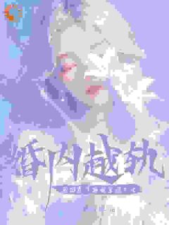 让你当阔太，你却把军阀大佬给办了全章节免费在线阅读_施颜萧尘宴完结版