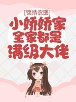 锦绣农医：小娇娇家全家都是满级大佬姜暖姜策小说精彩内容免费试读