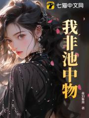 我非池中物完整版小说在线阅读***_主角周岩付晓雅
