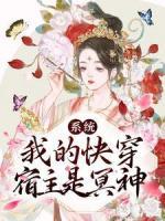 兰因萧广恒小说免费阅读_系统：我的快穿宿主是冥神小说大结局免费试读