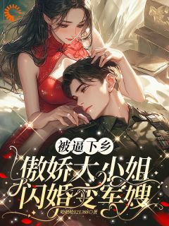 《***下乡，傲娇大小姐闪婚变军嫂》小说章节目录免费试读_时清浅许怀安小说阅读