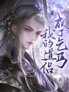 新书《背叛我的道侣成了乞丐》小说全集阅读_阿琼年无离何九秋小说免费精彩章节全文