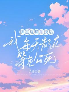 《绑定反噬系统后我每天都在等老公死》小说章节列表精彩阅读_真真林翔小说阅读