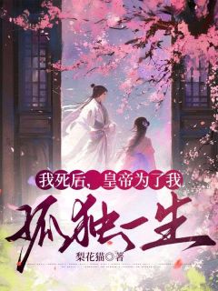 《谢砚阿芙》我死后，皇帝为了我孤独一生大结局免费阅读