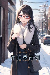 季南洲许眠主角许眠季南洲全文章节在线阅读