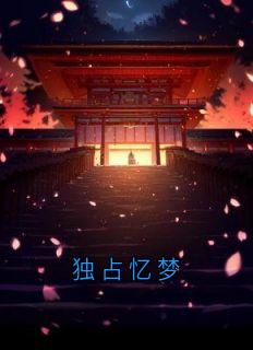 【爆款新书】沈念栀萧濯_独占忆梦小说全文章节免费试读