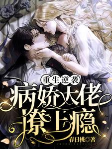 重生逆袭：病娇大佬撩上瘾小说精彩章节免费试读（主角明绯裴止妄）